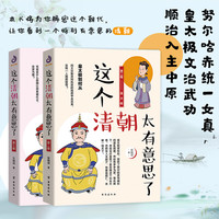 荣景优品  2册这个清朝太有意思了（二三卷）历史知识普及读物