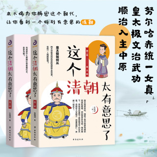 荣景优品  2册这个清朝太有意思了（二三卷）历史知识普及读物