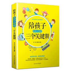 荣景优品 陪孩子走过人生的三个关键期家庭教育家教育儿畅销书籍
