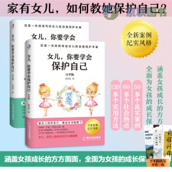女儿，你要学会保护自己  家庭安全教育 中小学版 书籍HS