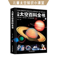 荣景优品 儿童太空百科全书 上千幅全彩图片 激发想象力孩子地球
