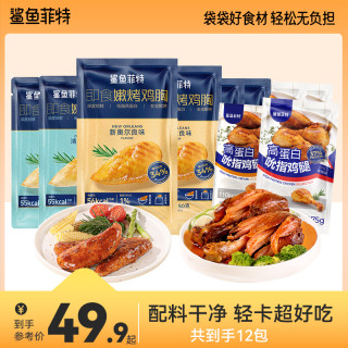 鲨鱼菲特 高蛋白鸡腿即食嫩烤鸡胸肉零食办公室tc