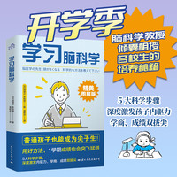 学习脑科学书籍科学学习普通孩子也能成为尖子生！
