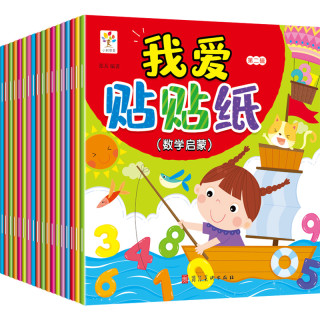 《我爱贴贴纸》全18册
