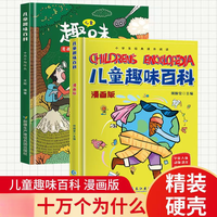 [精装版]儿童趣味百科 绘本漫画版硬壳书籍漫画趣味小百科少儿书