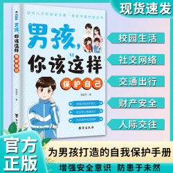 男孩，你该这样保护自己 7-16岁青春期男孩教育心理学成长书籍