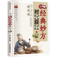 传承经典妙方 家庭常备自查自学入门养生书
