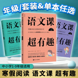 现货语文课超有趣 1-9年级 套装自选