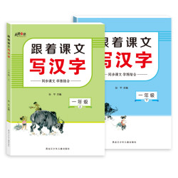 小学生一二年级上下册跟着课文写汉字同步课文学练结合识字训练