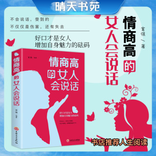 情商高的女人会说话 提高女孩情商生活职场社交技巧图书籍