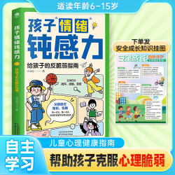 儿童心理学 敏感小孩反脆弱自助指南 远离坏情绪