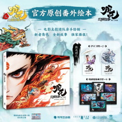 哪吒三界往事 哪吒之魔童闹海官方番外绘本电影主创团队亲绘中信