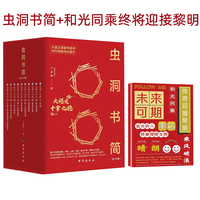 虫洞书简+和光同乘终将迎接黎明 心灵成长励志书籍