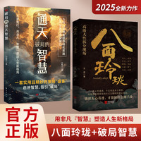 八面玲珑 通天破局的智慧一套实用且精妙的策略盛宴社交处世