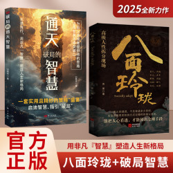 八面玲珑 通天破局的智慧一套实用且精妙的策略盛宴社交处世