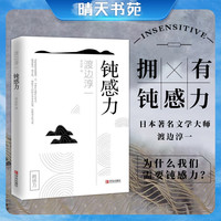 钝感力 渡边淳一的书 健康恋爱婚姻职场人际关系钝感力