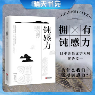 钝感力 渡边淳一的书 健康恋爱婚姻职场人际关系钝感力