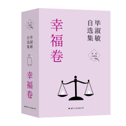 毕淑敏自选集·幸福卷全套书籍正版（全三册）经典珍藏版