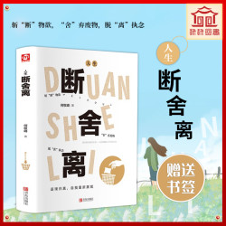 人生断舍离 觉醒 学会生活放下才能更好的开始