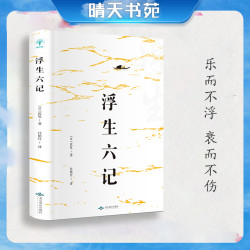 [晴天书苑] 浮生六记 自传体散文书籍畅销书平凡而又充满情趣生活