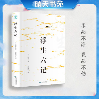 [晴天书苑] 浮生六记 自传体散文书籍畅销书平凡而又充满情趣生活