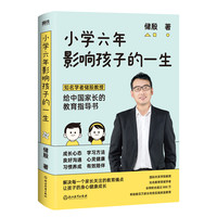 小学六年，影响孩子的一生 给中国家长的教育指导书 家庭教育