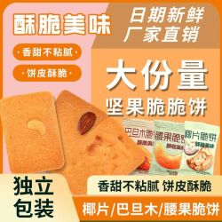 坚果芙脆椰片脆饼巴旦木芙腰果芙营养饼干椰香糕点