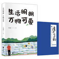 《生活明朗万物可爱》  季羡林散文精选