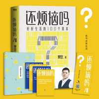 《还烦恼吗:好好生活的100个基本》樊登读书 职场答案之书