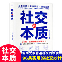 社交的本质 实用的社交锦囊妙计 助大家看透社交本质掌握社交奥妙