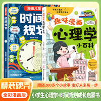 漫画时间规划+心理学 培养时间管理能力 养成好习惯学会控制情绪