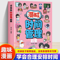 新版漫画奇趣时间管理启蒙书小学生初中生自律书家庭教育科学规划