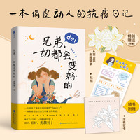 兄弟,一切都会变好的 琪琪弗励志新书