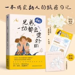 兄弟,一切都会变好的 琪琪弗励志新书