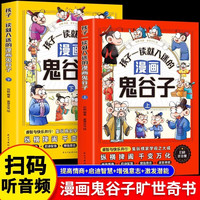 孩子一读就入迷的漫画鬼谷子全2册教会孩子为人处事口才情商书籍