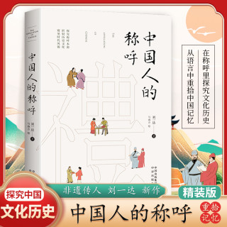 中国人的称呼（精装） 在称呼里探究文化历史 从语言中重拾中国记忆