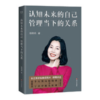 果麦 认知未来的自己 管理当下的关系 杨晓燕 职场自我管理指南