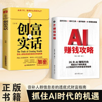 AI赚钱攻略创富实话人工智能时代财富变现套装即学即用其他经济
