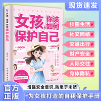 女孩你该如何保护自己 女儿成长家庭亲子青春期安全教育自我保护