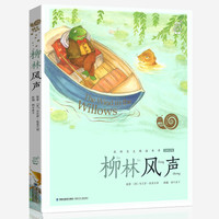 柳林风声-孩子蜗牛小书坊课外书有声注音版小学生一二三年级书籍