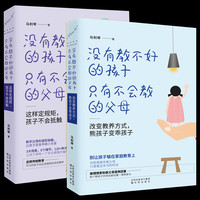 荣景优品 2册 没有教不好的孩子,只有不会教的父母 家庭育儿书