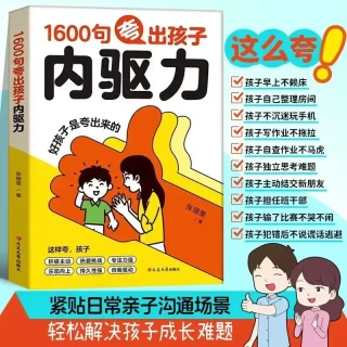 1600句夸出孩子内驱力 句句夸到点子上夸到心里 高情商亲子话术A1