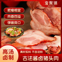 宝聚源 猪头肉熟食250g正宗新鲜开袋即食猪肉