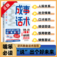 成事话术 普通人身处低谷的翻身锦囊 职场情场生活处事交际口才