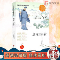 唐诗三百首彩插正版注释赏析古诗词大全无障碍阅读