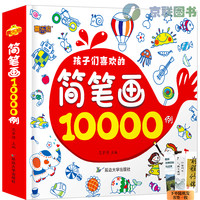 简笔画大全10000儿童涂色本手绘本大全幼儿园入门大全