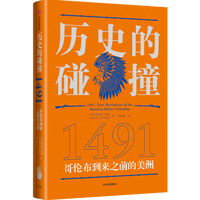1491/历史的碰撞：1493 世界简史