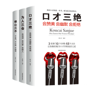 口才三绝+为人三会+修心三不全三册