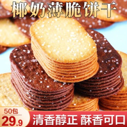 悦悦开心 椰奶薄脆饼干清甜不腻薄脆可口办公室休闲解馋零食14g/袋