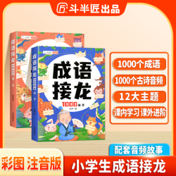 斗半匠成语接龙1000词十二生肖扫码学习听故事彩图注音版幼小衔接